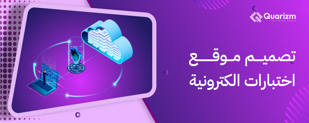 تصميم موقع اختبارات الكترونية