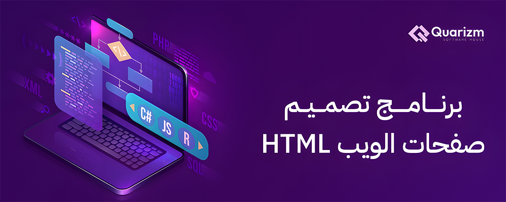 برنامج تصميم صفحات الويب html