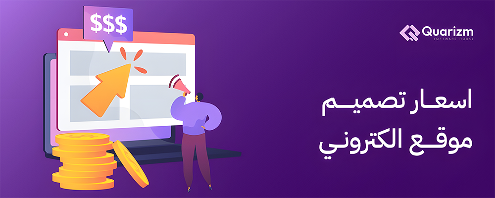 اسعار تصميم موقع الكتروني