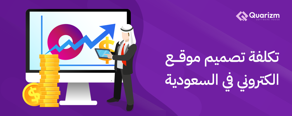 تكلفة تصميم موقع الكتروني في السعودية