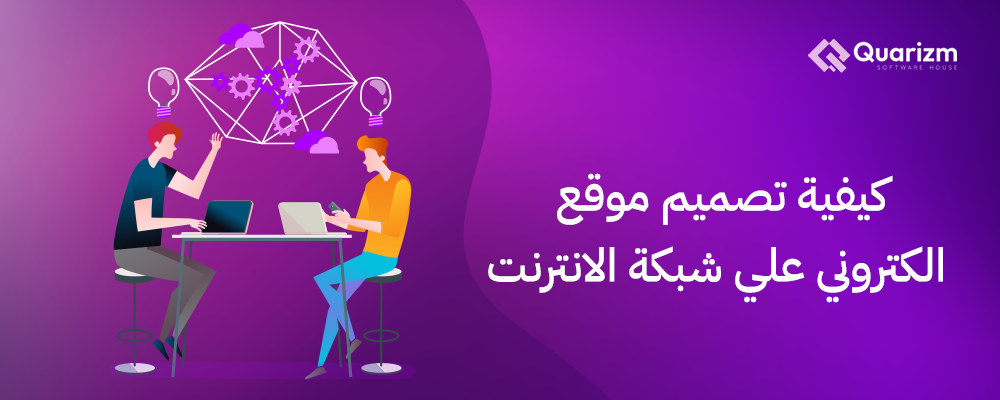 كيفية تصميم موقع الكتروني علي شبكة الانترنت