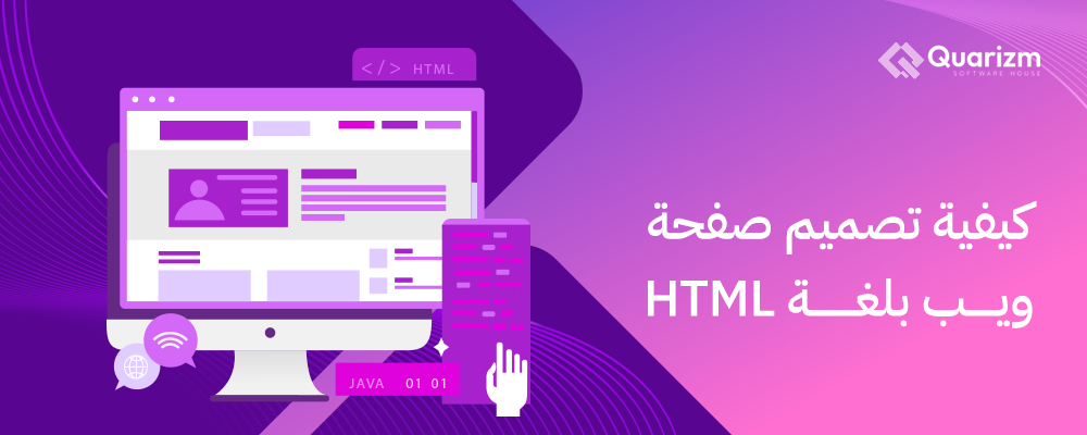 كيفية تصميم صفحة ويب بلغة html