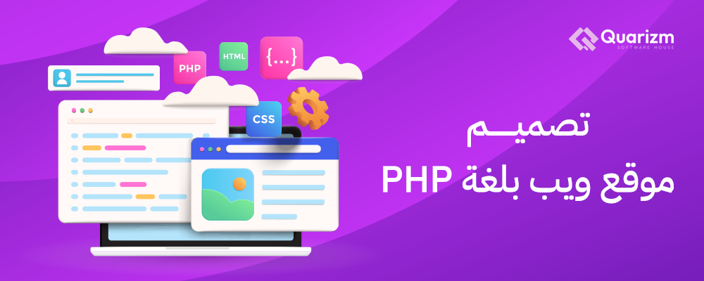 تصميم موقع ويب بلغة php