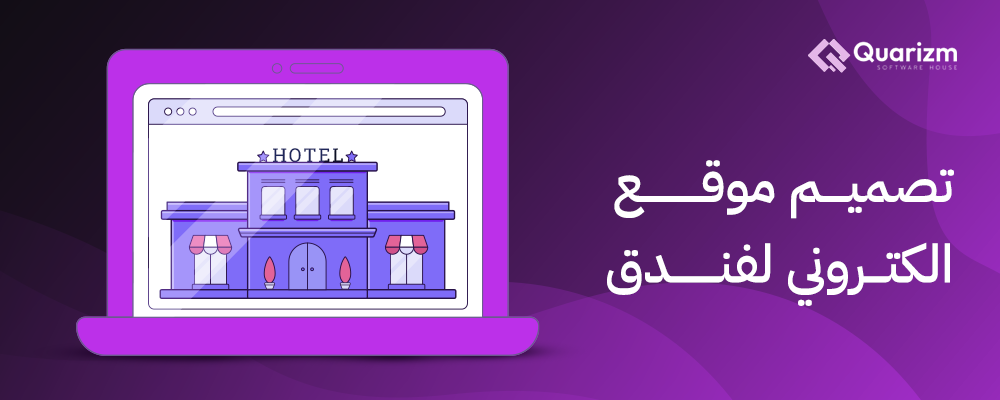 تصميم موقع الكتروني لفندق