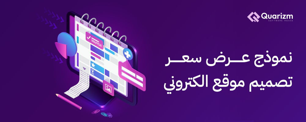 نموذج عرض سعر تصميم موقع الكتروني