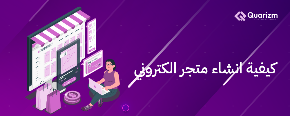 كيفية انشاء متجر الكتروني