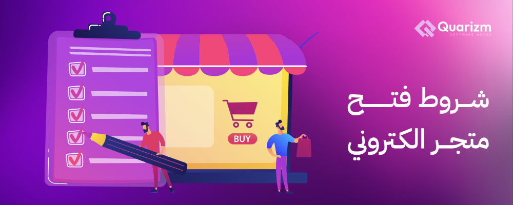 شروط فتح متجر الكتروني