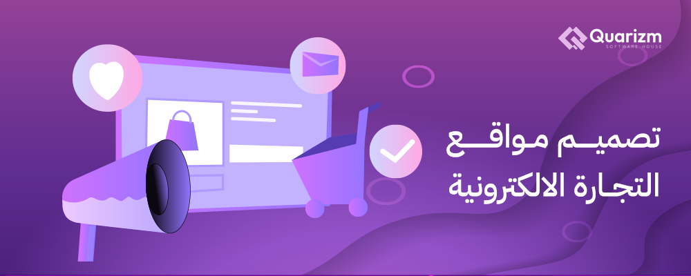 تصميم مواقع التجارة الالكترونية