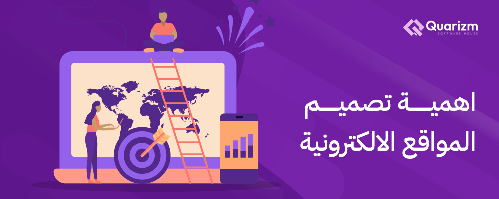 اهمية تصميم المواقع الالكترونية