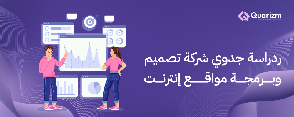 دراسة جدوي شركة تصميم وبرمجة مواقع إنترنت