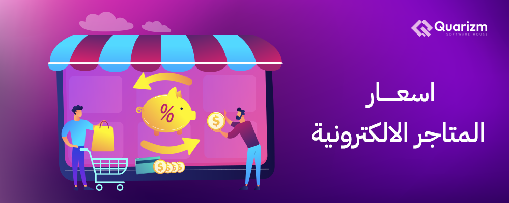 اسعار المتاجر الالكترونية