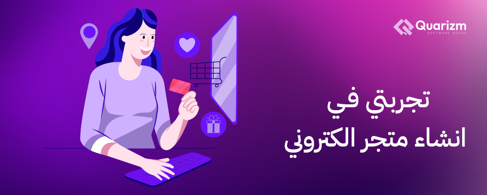 تجربتي في إنشاء متجر إلكتروني