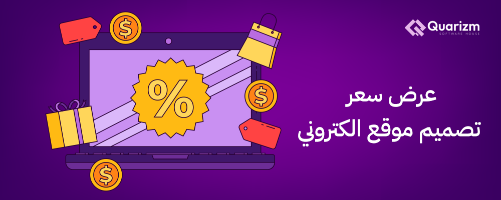 عرض سعر تصميم موقع الكتروني