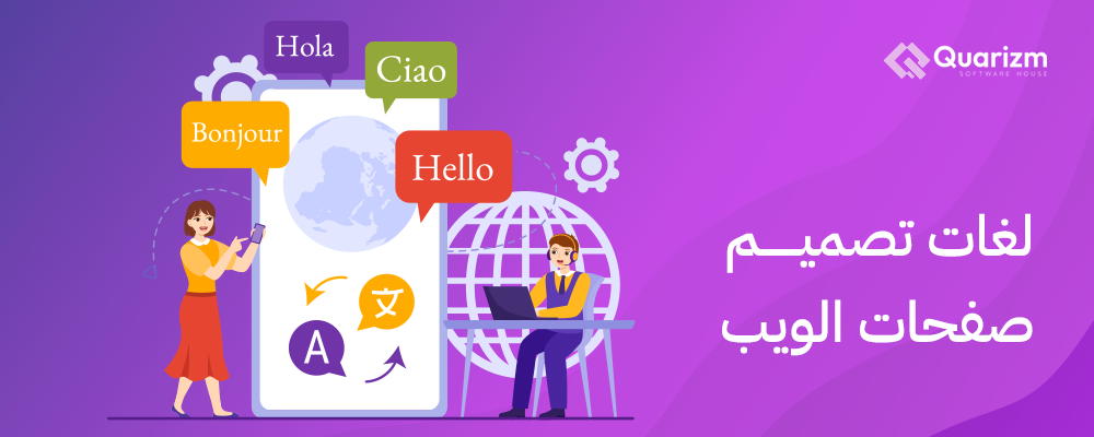 لغات تصميم صفحات الويب