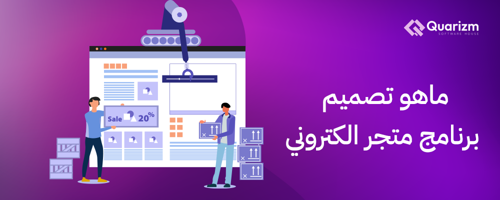 ما هو تصميم برنامج متجر الكتروني