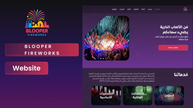 بلوبـر للألعاب النارية