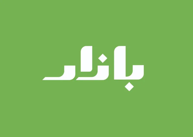 تطبيق و موقع بازار